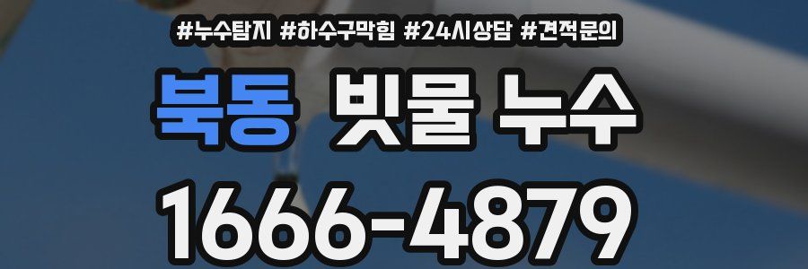 북동 빗물 누수