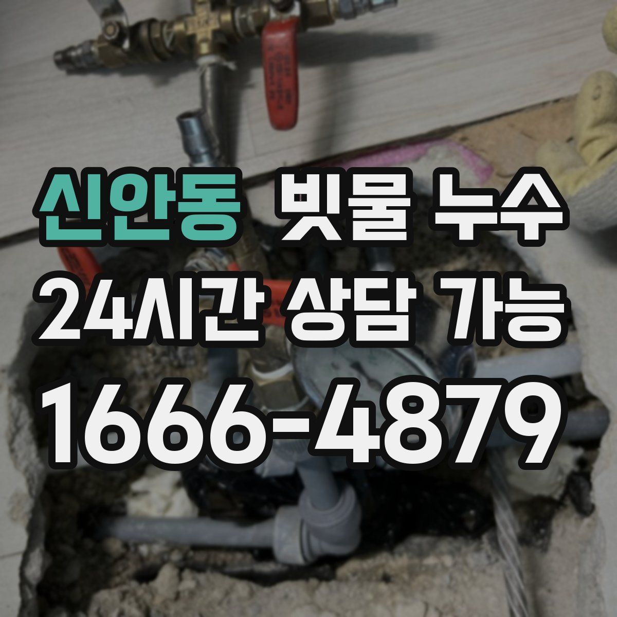 신안동 빗물 누수