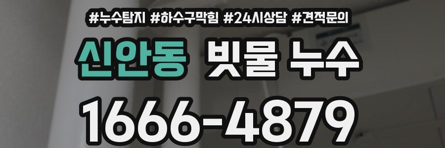 신안동 빗물 누수
