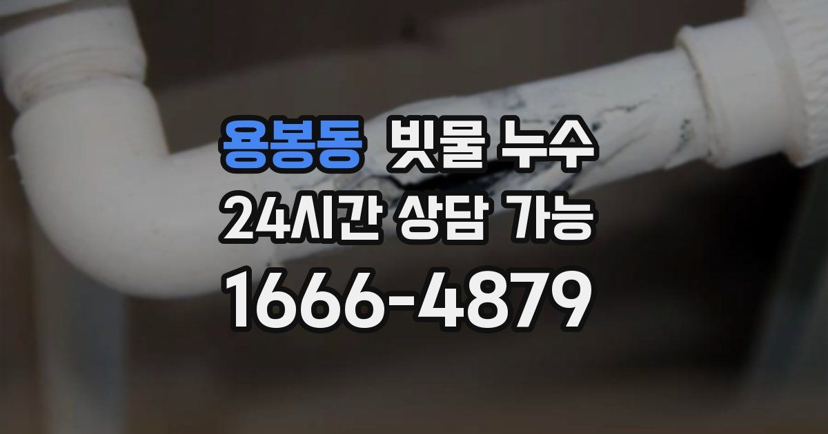 용봉동 빗물 누수
