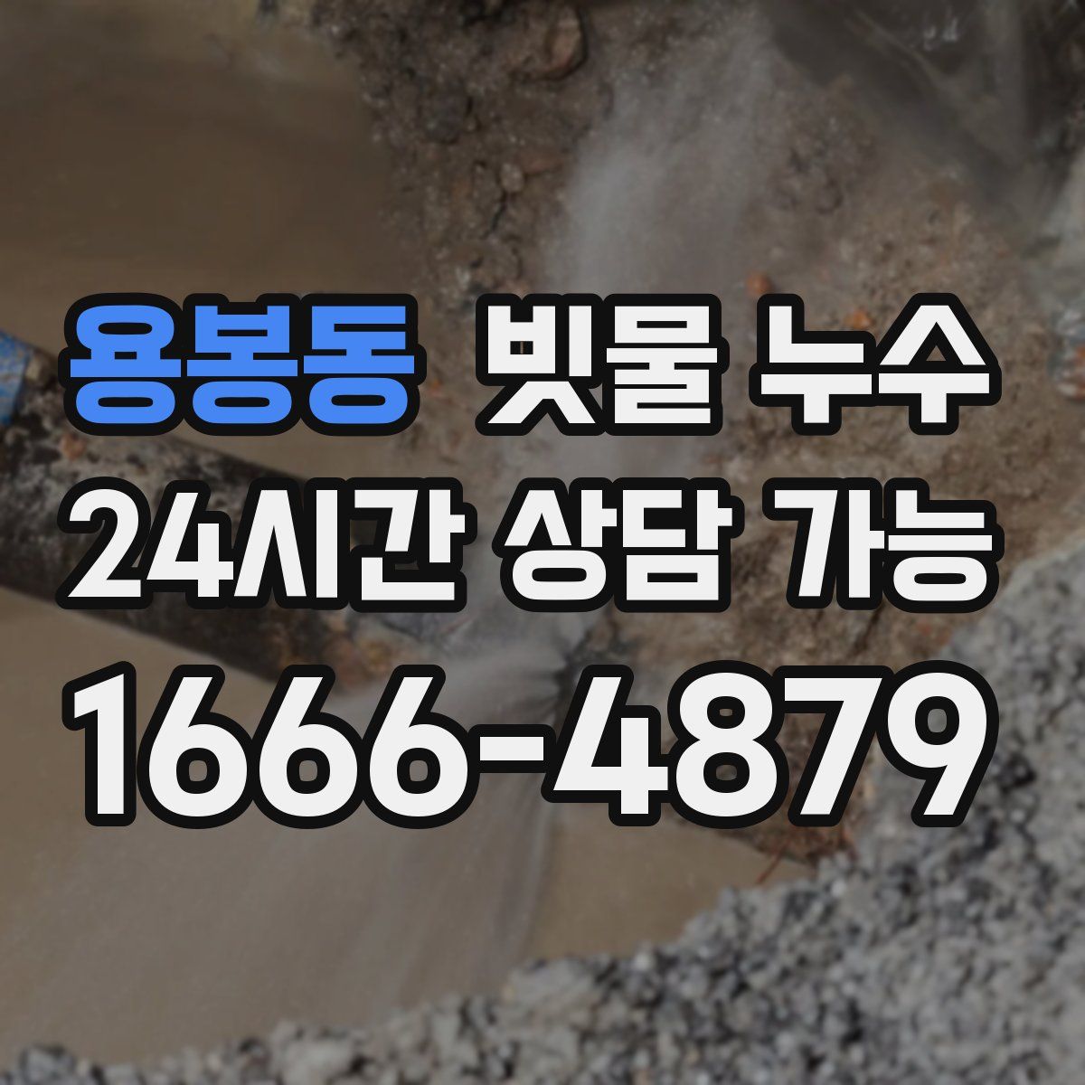 용봉동 빗물 누수