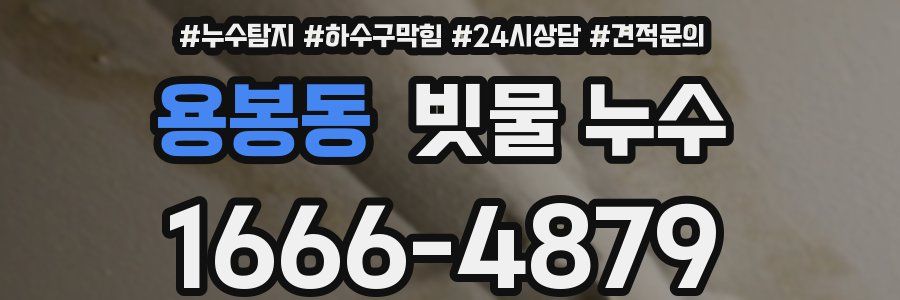 용봉동 빗물 누수