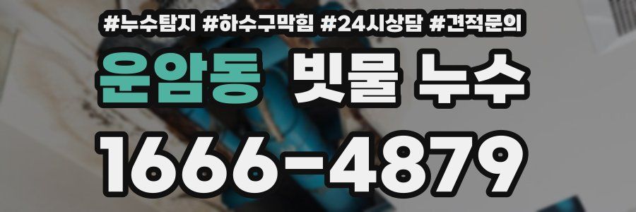 운암동 빗물 누수