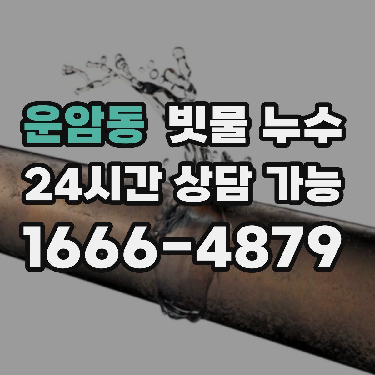 운암동 빗물 누수