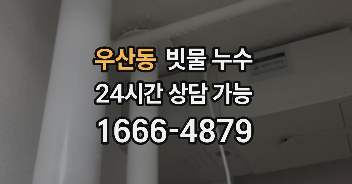우산동 빗물 누수