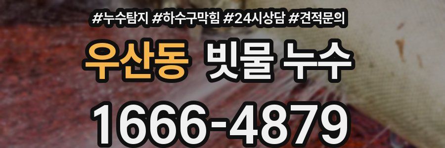 우산동 빗물 누수