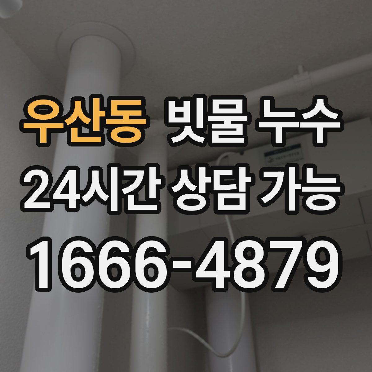 우산동 빗물 누수