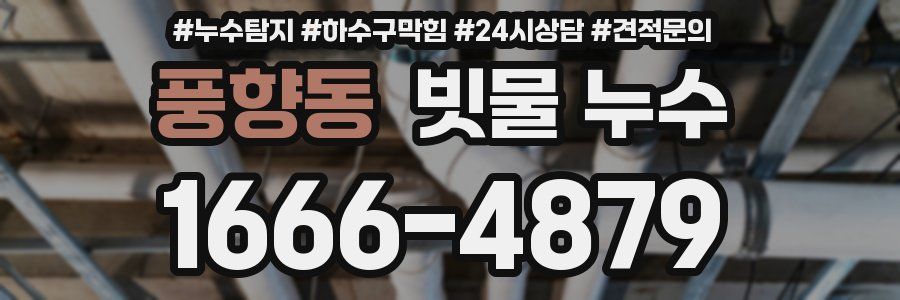 풍향동 빗물 누수