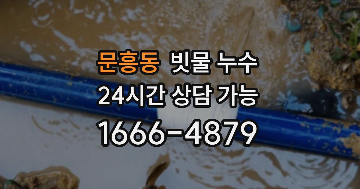 문흥동 빗물 누수