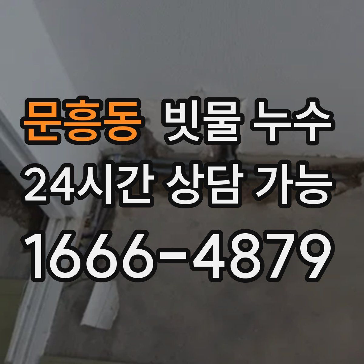 문흥동 빗물 누수