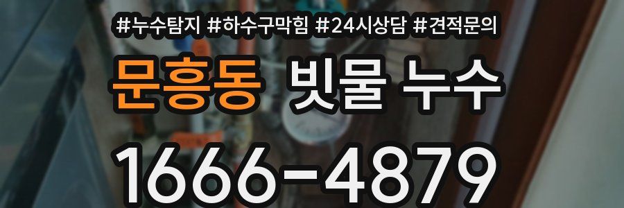 문흥동 빗물 누수