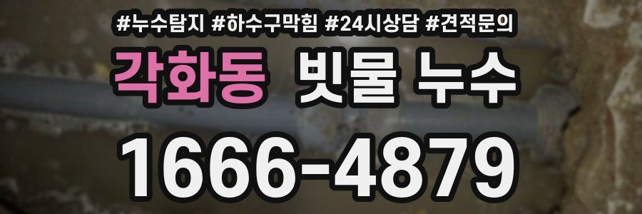 각화동 빗물 누수