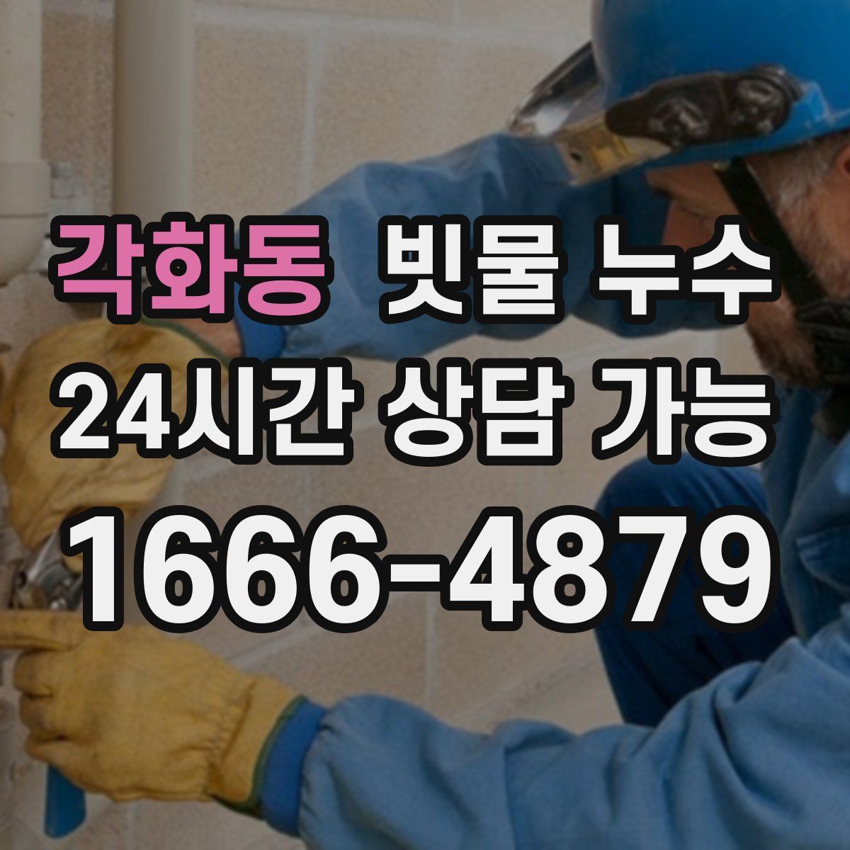 각화동 빗물 누수