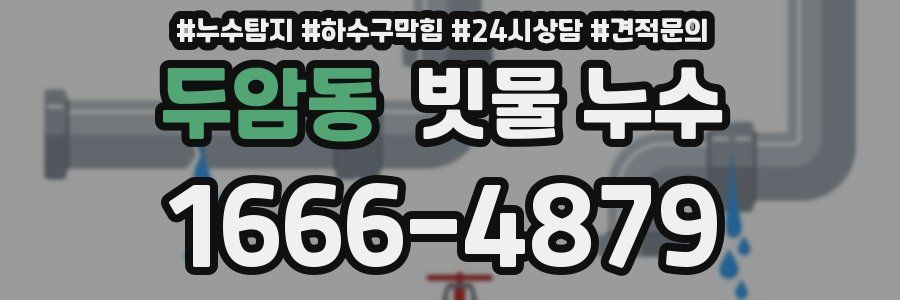 두암동 빗물 누수