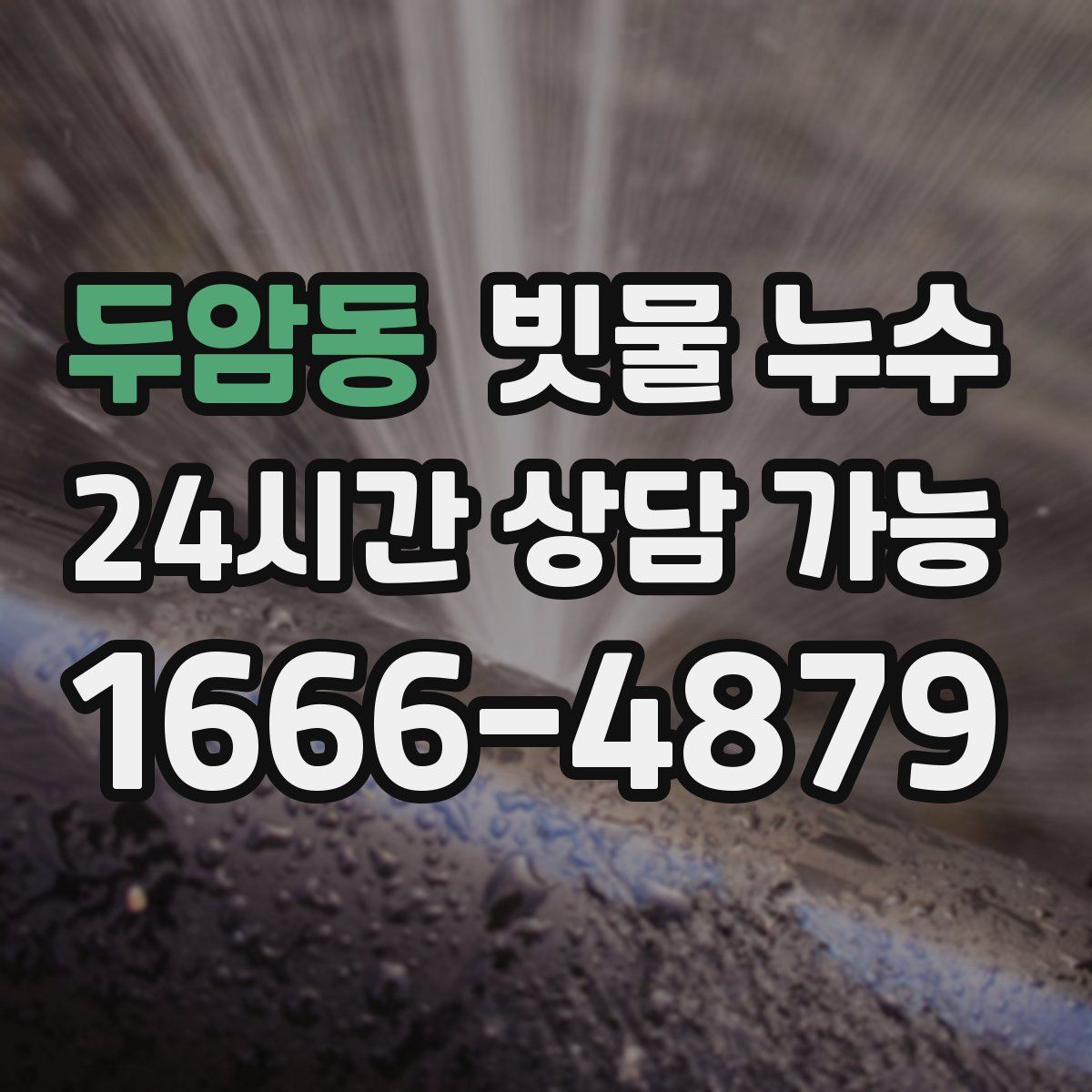 두암동 빗물 누수