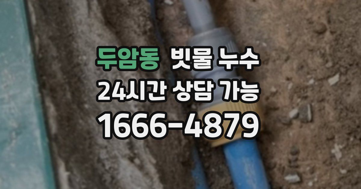 두암동 빗물 누수