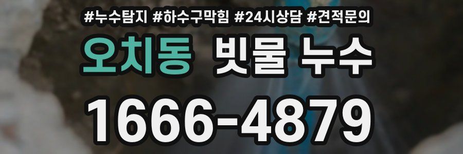 오치동 빗물 누수