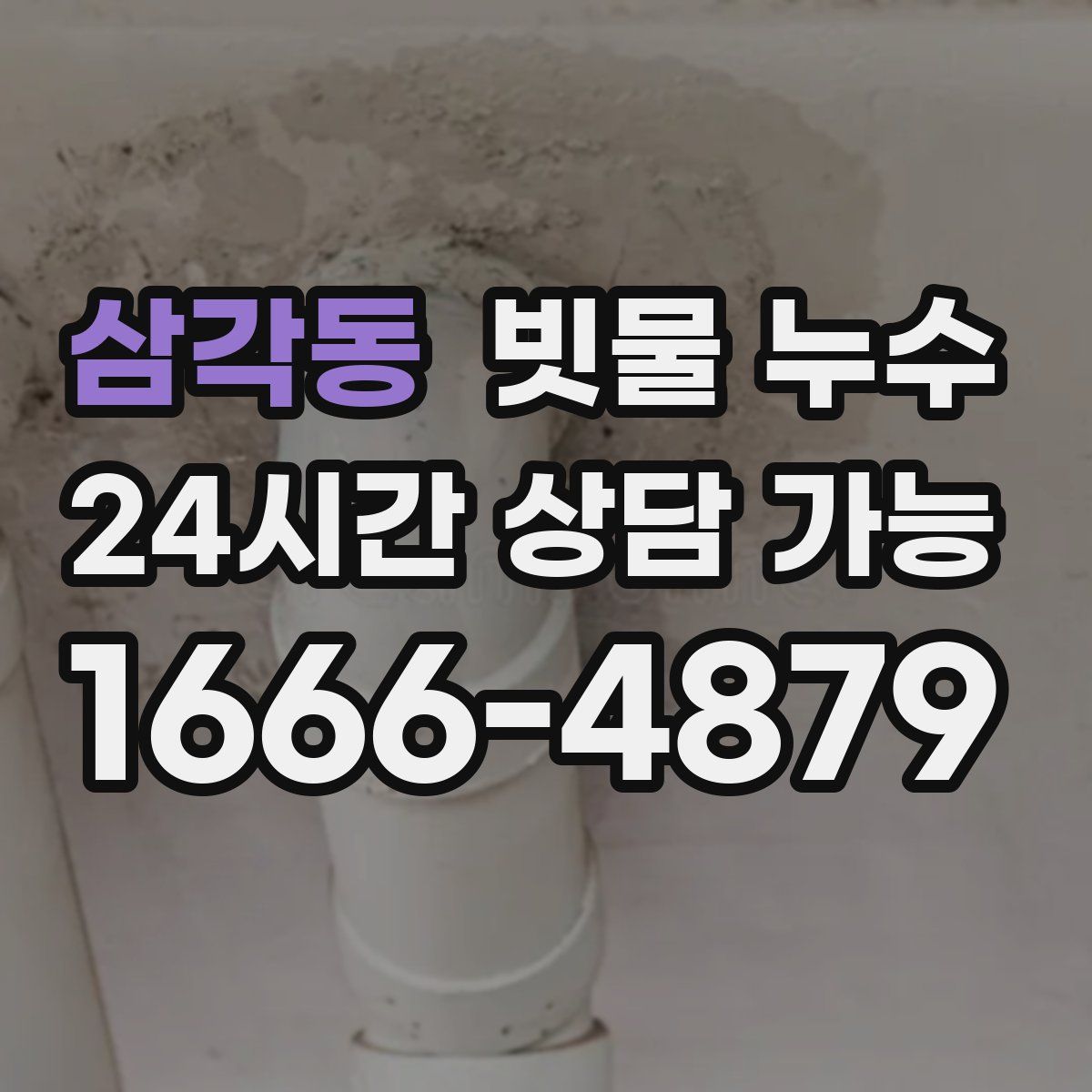 삼각동 빗물 누수