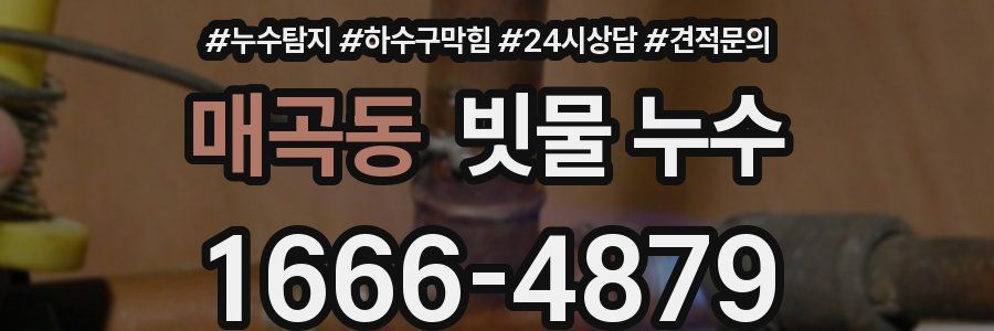 매곡동 빗물 누수