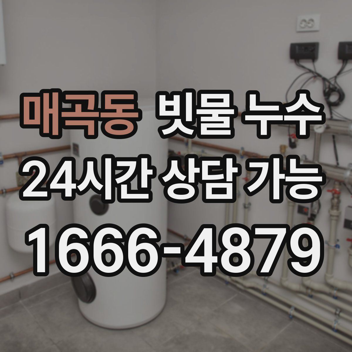 매곡동 빗물 누수