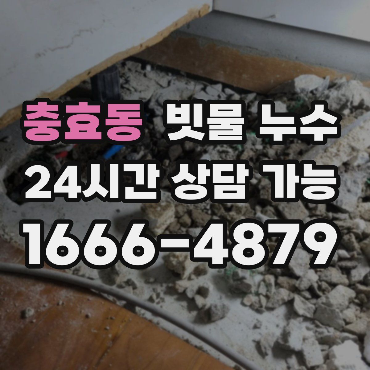 충효동 빗물 누수