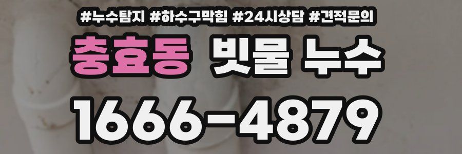 충효동 빗물 누수