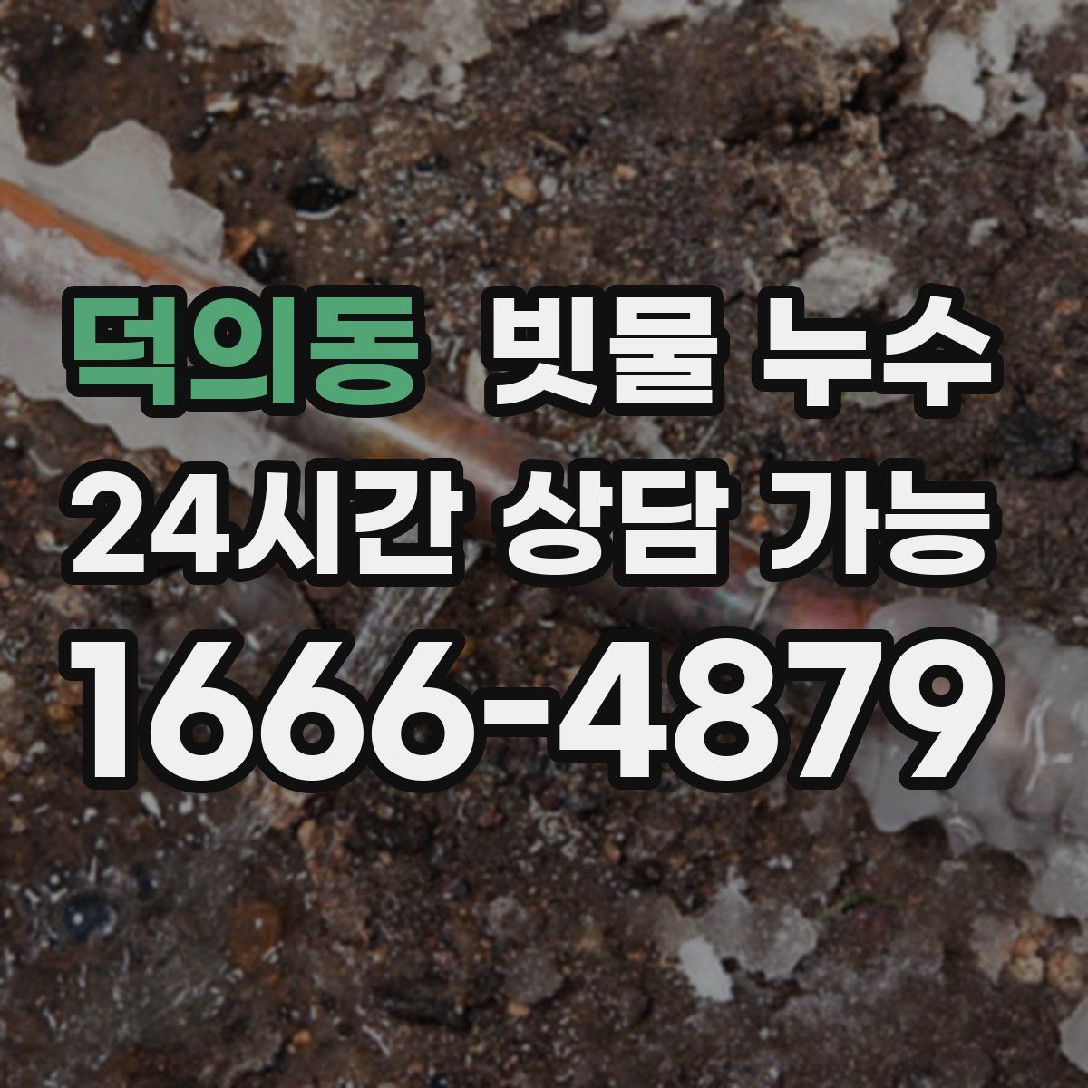 덕의동 빗물 누수
