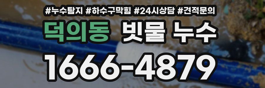 덕의동 빗물 누수