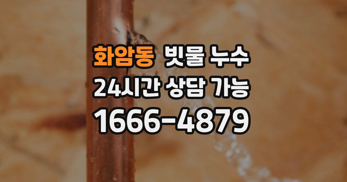 화암동 빗물 누수