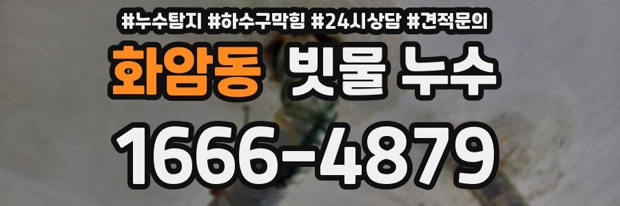 화암동 빗물 누수