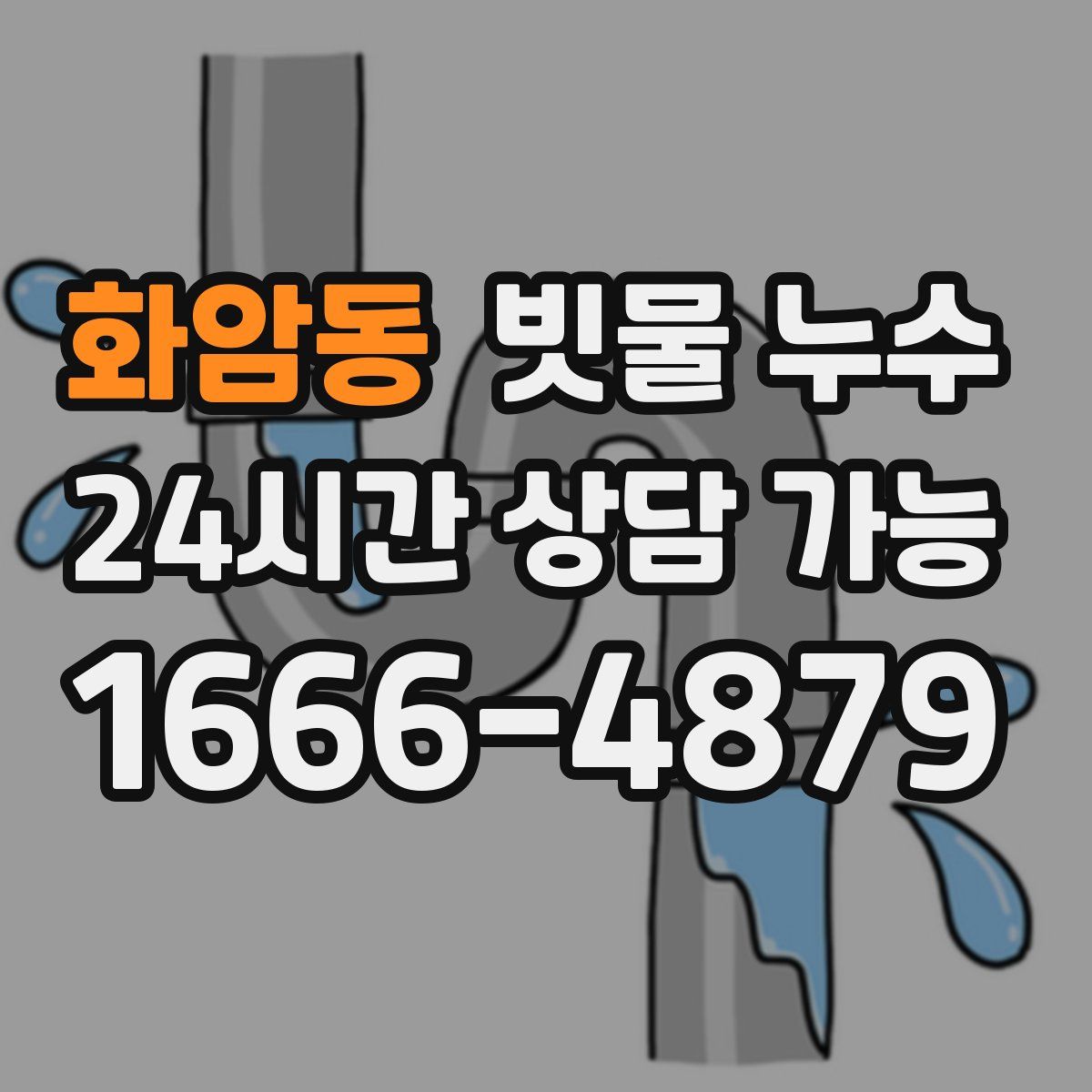 화암동 빗물 누수