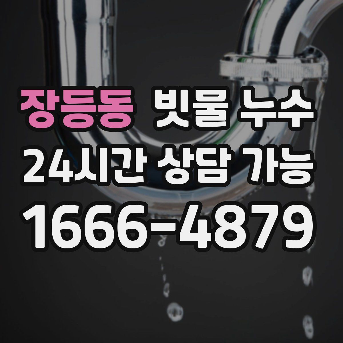 장등동 빗물 누수