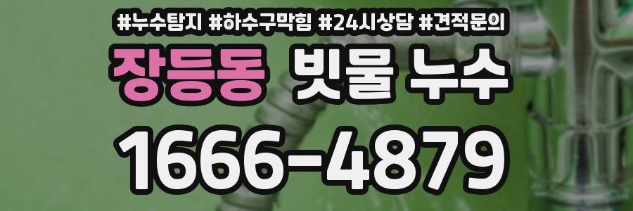 장등동 빗물 누수