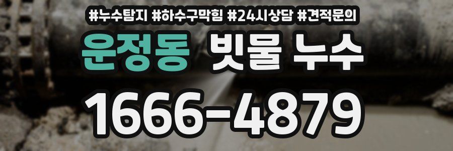 운정동 빗물 누수
