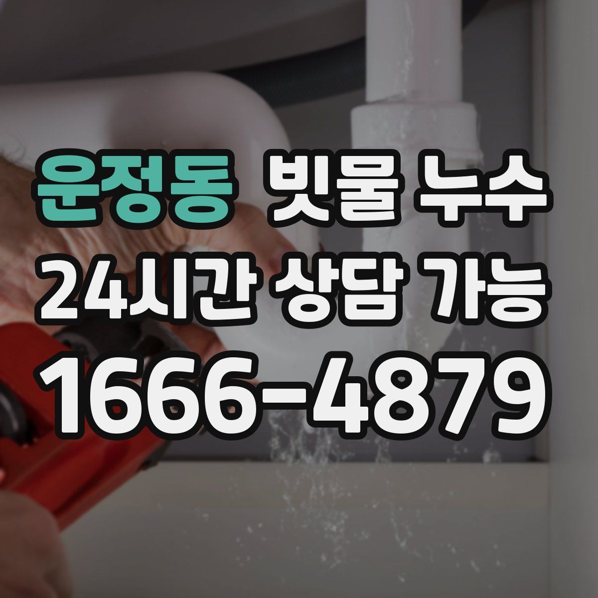 운정동 빗물 누수