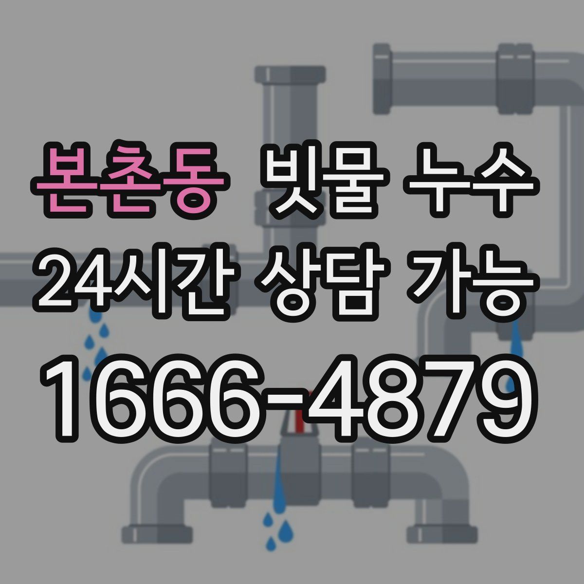 본촌동 빗물 누수