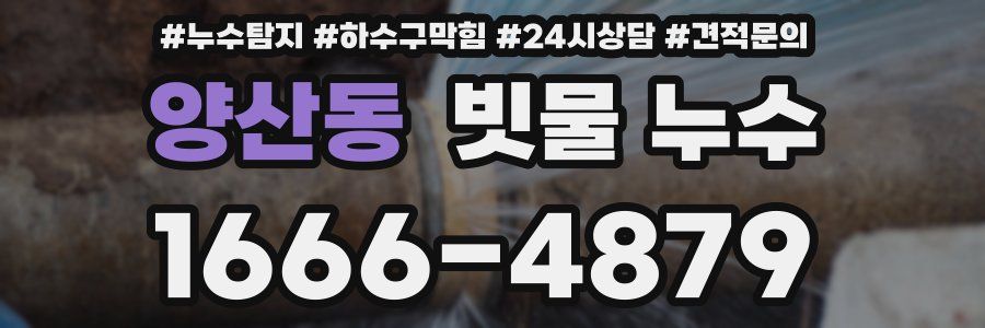 양산동 빗물 누수