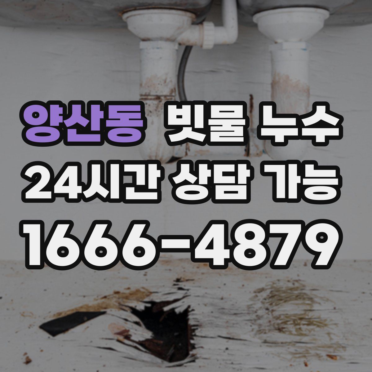 양산동 빗물 누수