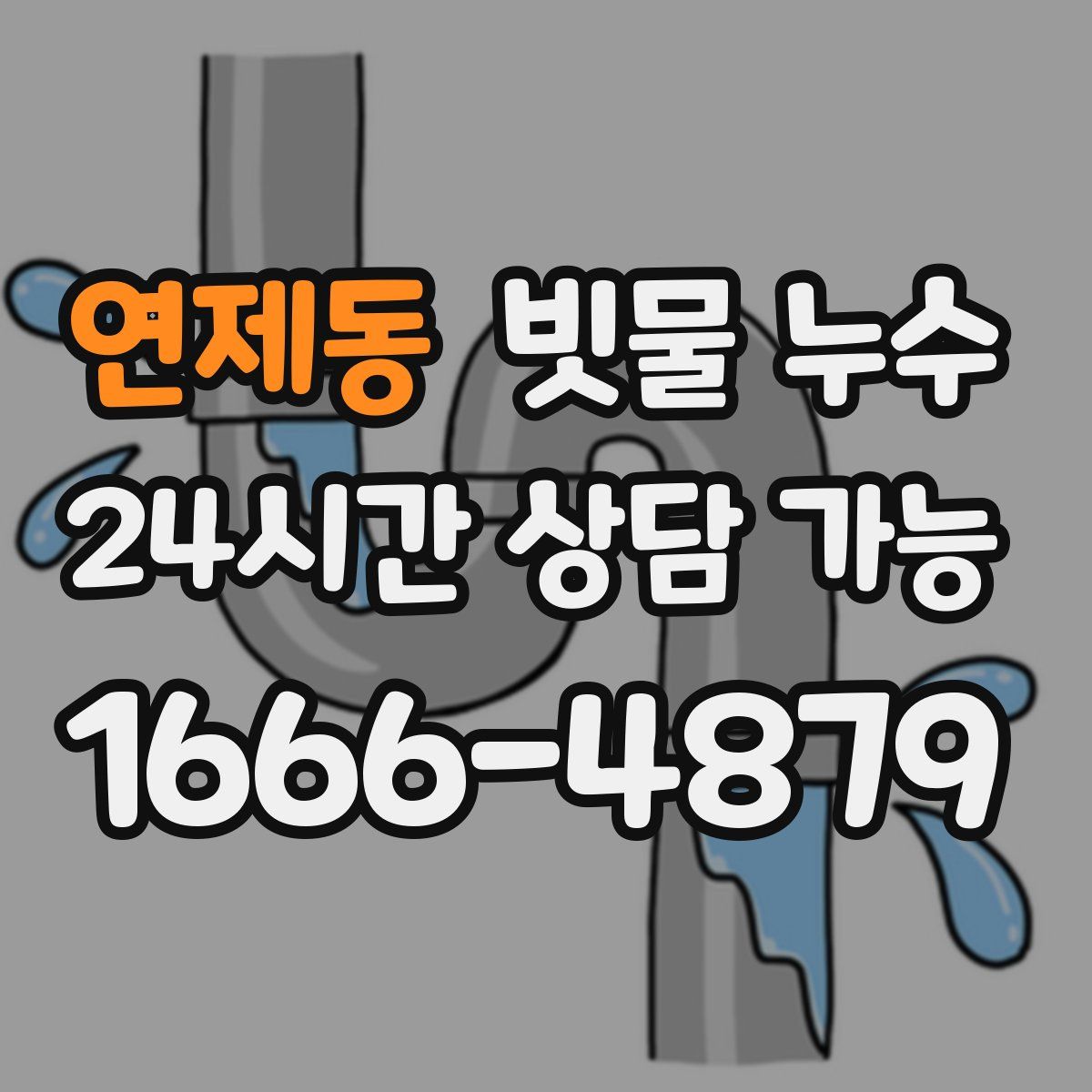 연제동 빗물 누수