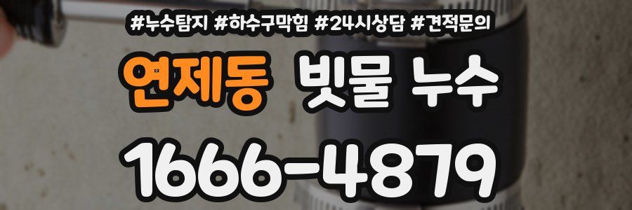 연제동 빗물 누수