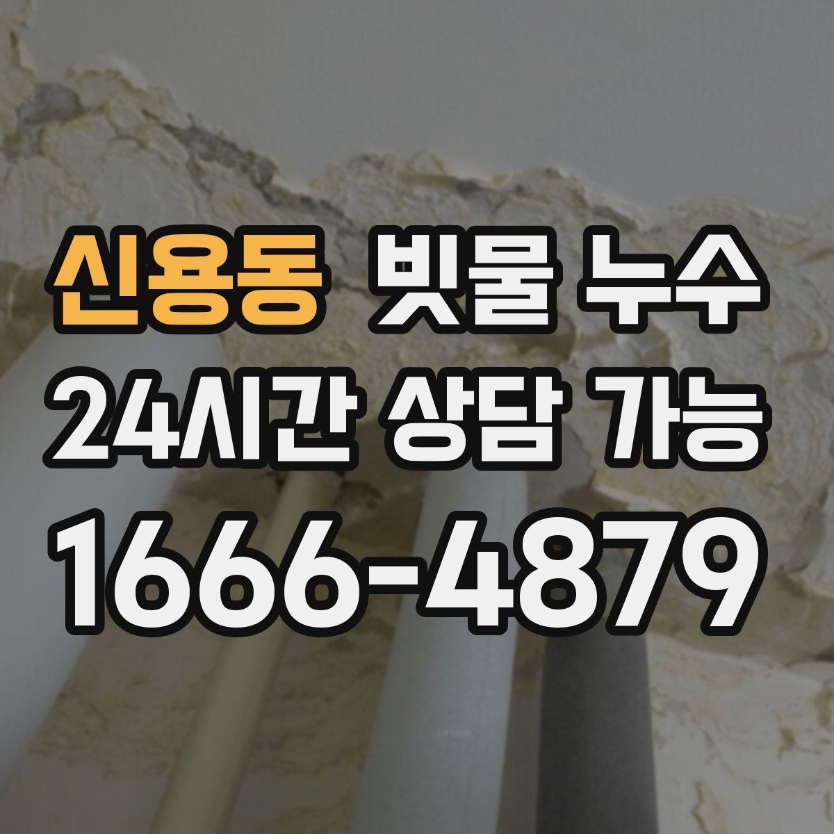 신용동 빗물 누수