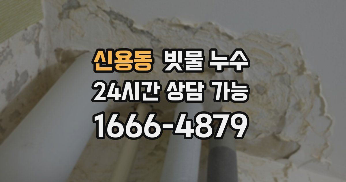 신용동 빗물 누수