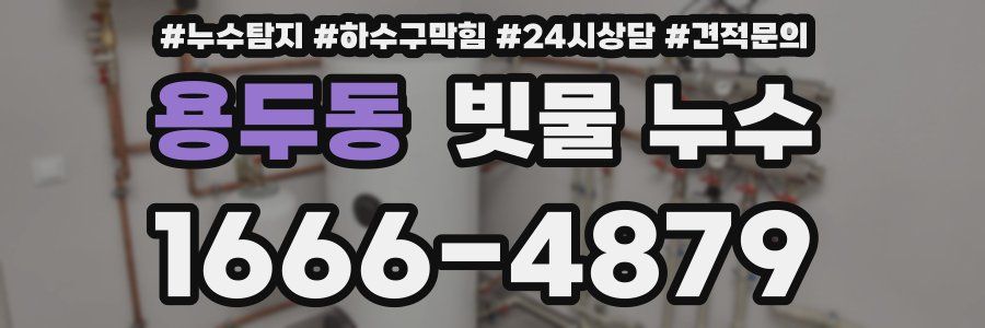 용두동 빗물 누수