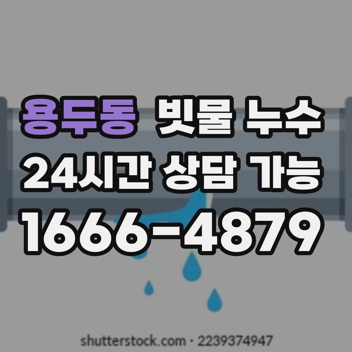 용두동 빗물 누수