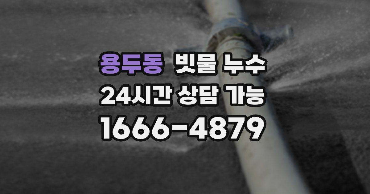용두동 빗물 누수