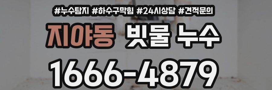 지야동 빗물 누수