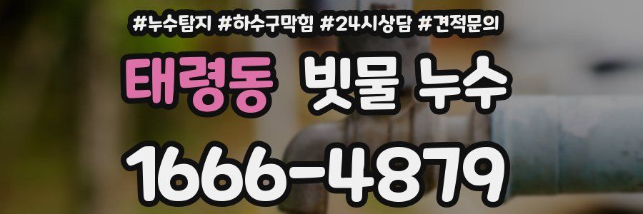 태령동 빗물 누수