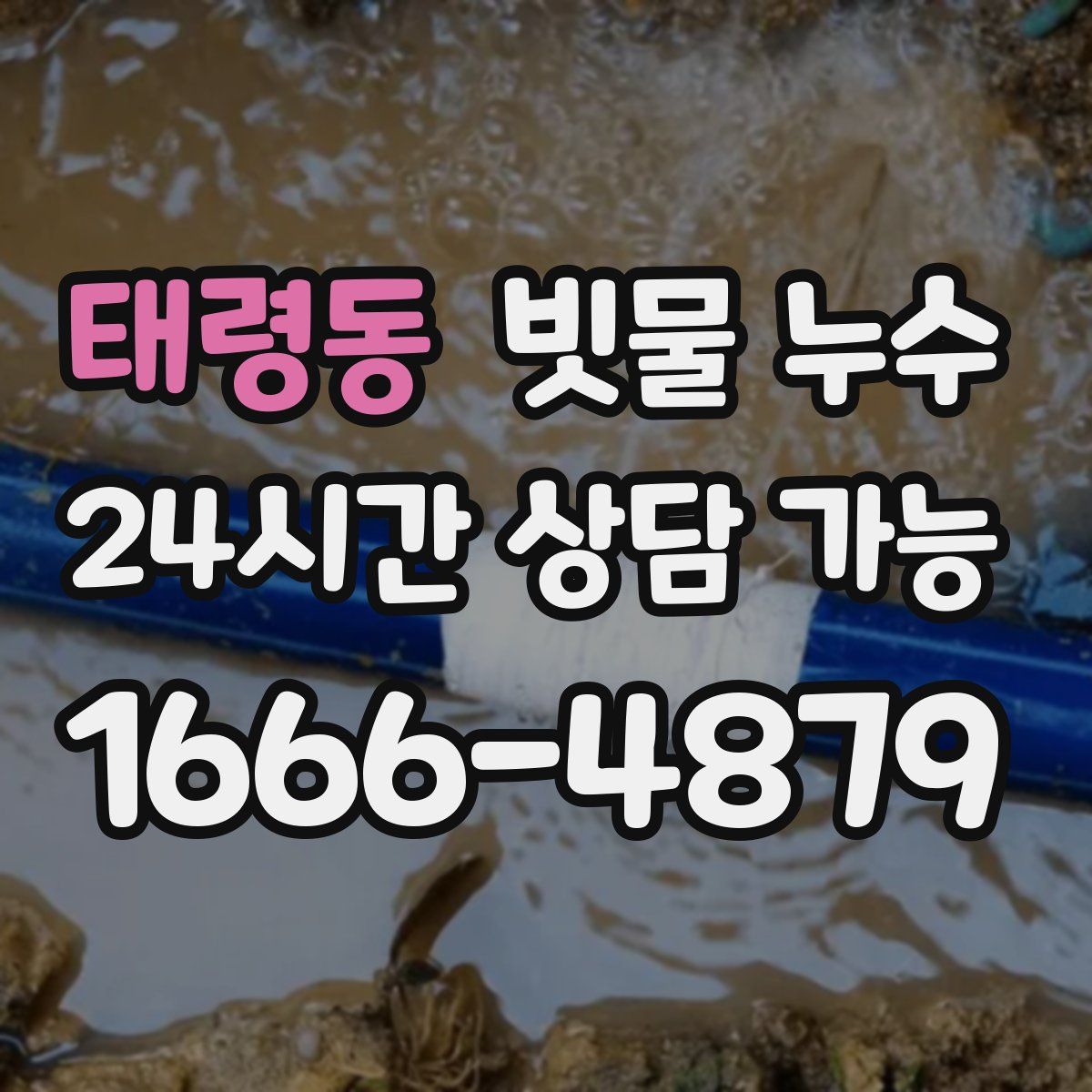 태령동 빗물 누수