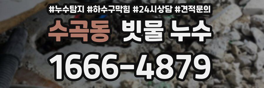 수곡동 빗물 누수