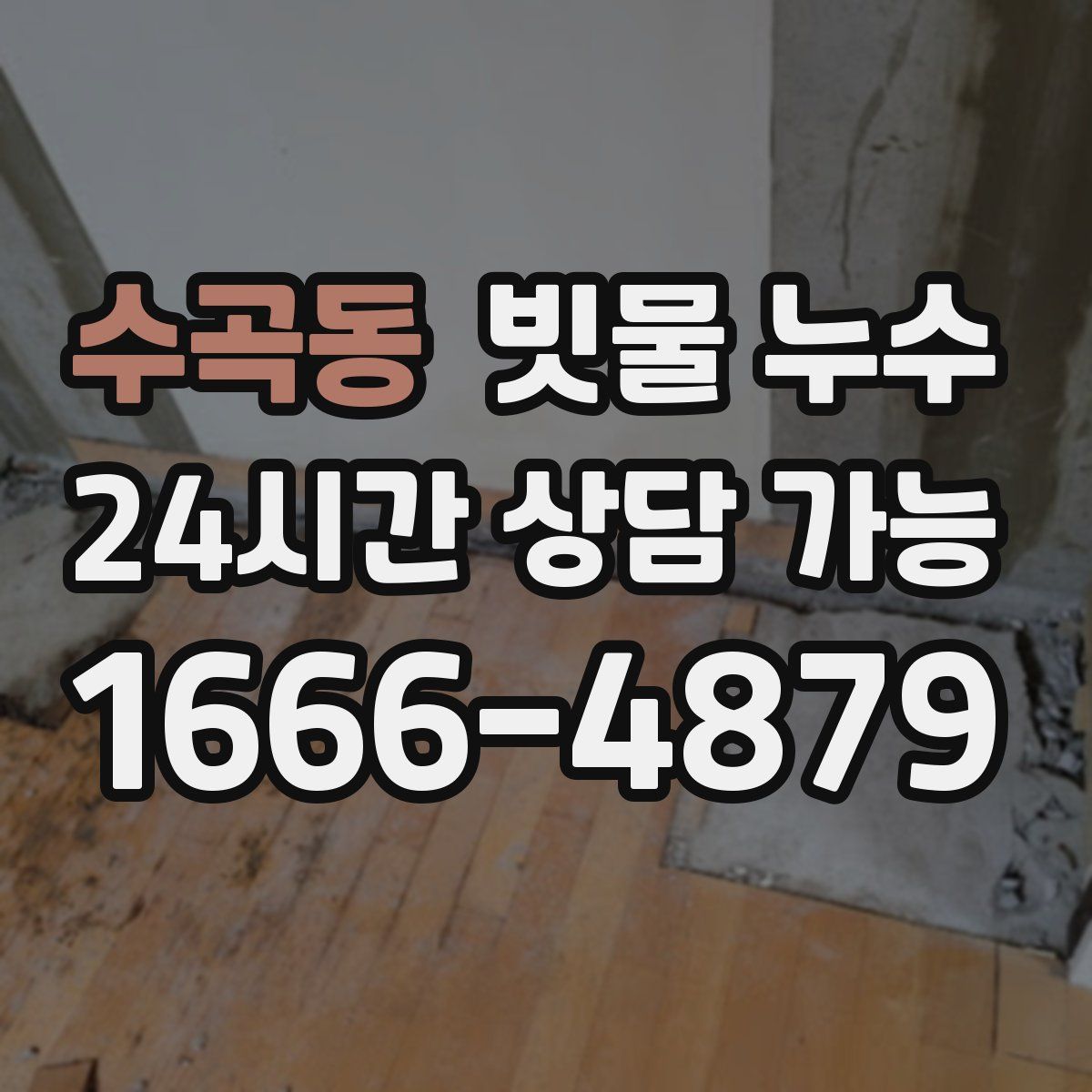 수곡동 빗물 누수